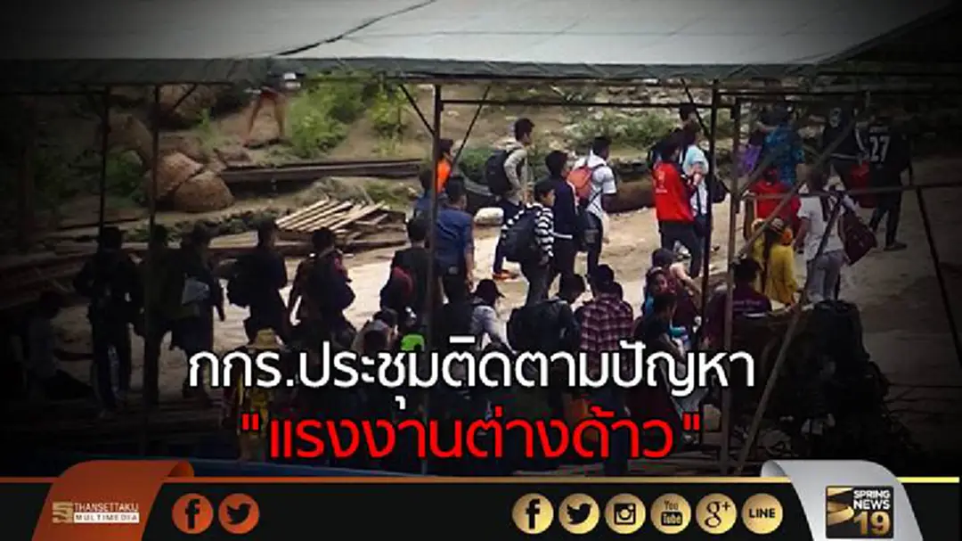 กกร.ประชุมติดตามปัญหา "แรงงานต่างด้าว" กกร.ประชุมติดตามปัญหา "แรงงานต่างด้าว"