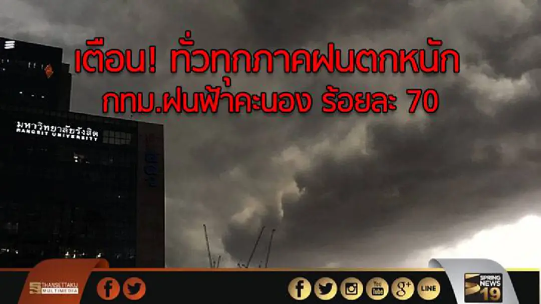 อุตุฯ เตือน! ทั่วทุกภาคฝนตกหนัก กทม.ฝนฟ้าคะนอง ร้อยละ 70 อุตุฯ เตือน! ทั่วทุกภาคฝนตกหนัก กทม.ฝนฟ้าคะนอง ร้อยละ 70