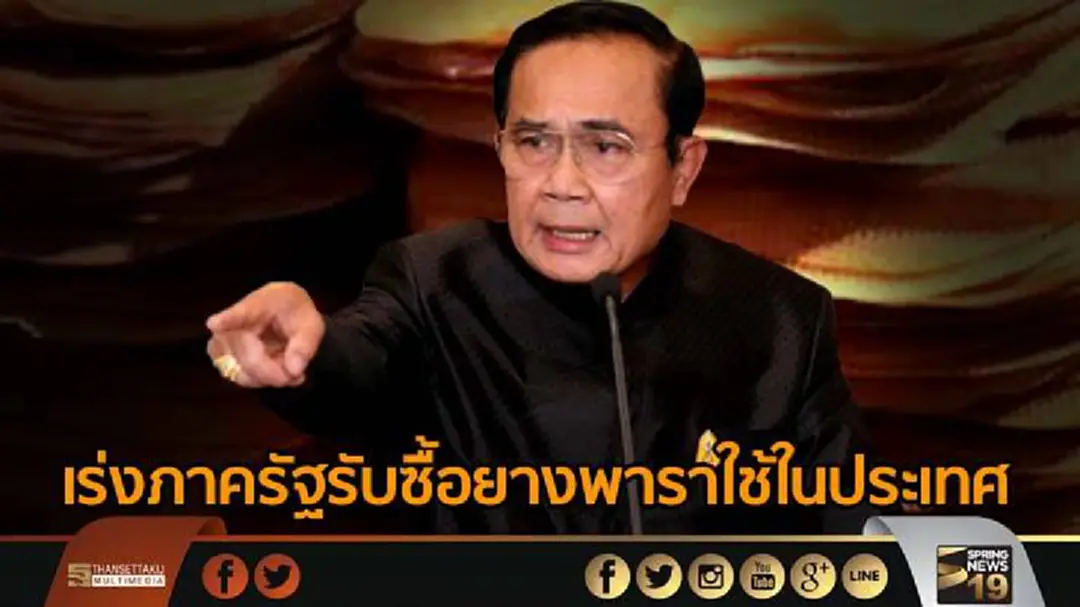 นายกฯเร่งภาครัฐรับซื้อยางพาราใช้ในประเทศ- พร้อมจัดตั้งกองทุนรักษาเสถียรภาพราคายาง นายกฯเร่งภาครัฐรับซื้อยางพาราใช้ในประเทศ- พร้อมจัดตั้งกองทุนรักษาเสถียรภาพราคายาง