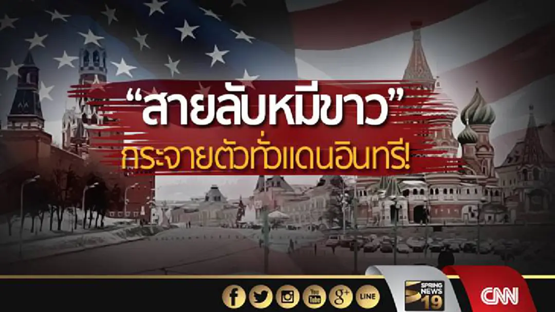 อึ้ง! “สายลับหมีขาว” กระจายตัวทั่วแดนอินทรี! อึ้ง! “สายลับหมีขาว” กระจายตัวทั่วแดนอินทรี!