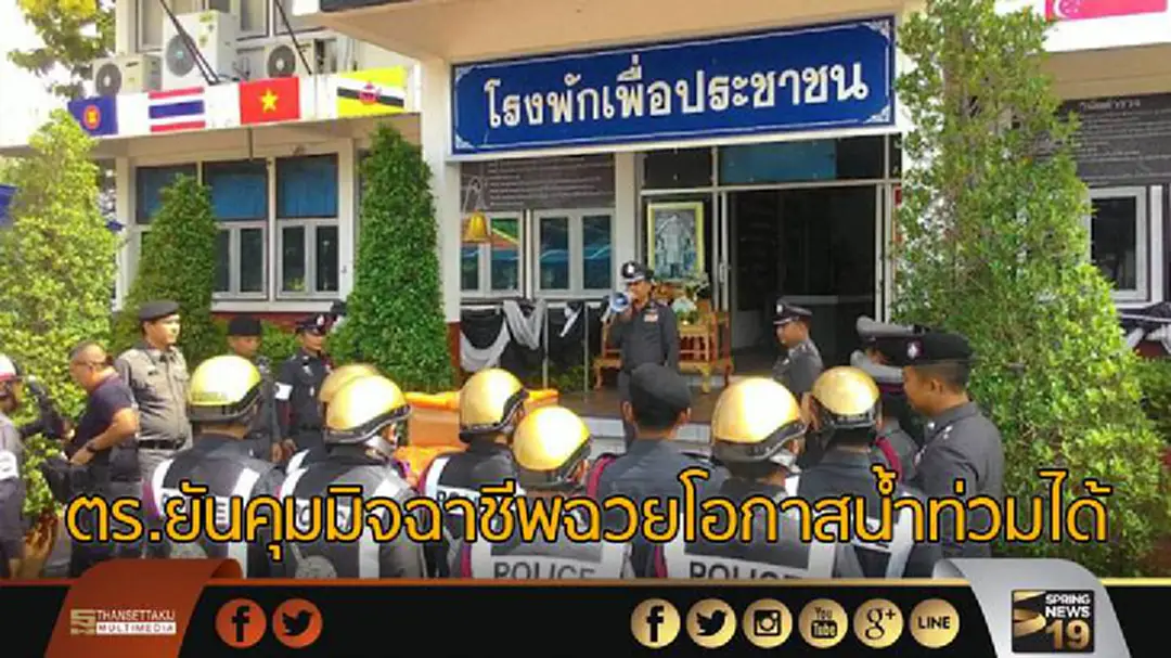ตร.ยัน! คุมมิจฉาชีพฉวยโอกาสน้ำท่วมได้ ตร.ยัน! คุมมิจฉาชีพฉวยโอกาสน้ำท่วมได้