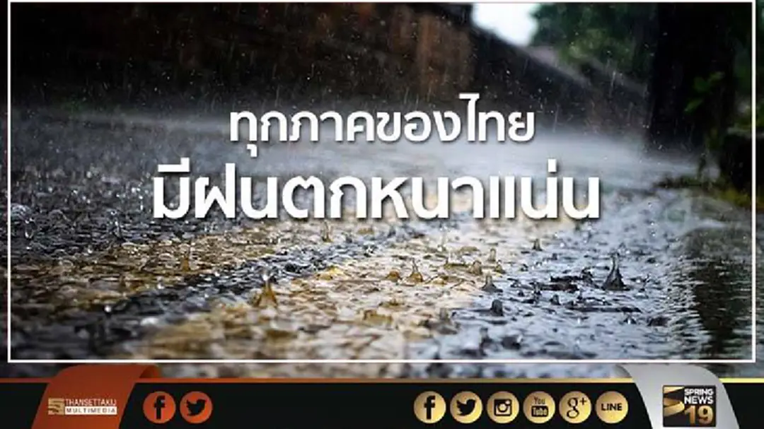 ทุกภาคของประเทศไทย มีฝนตกหนาแน่น ทุกภาคของประเทศไทย มีฝนตกหนาแน่น