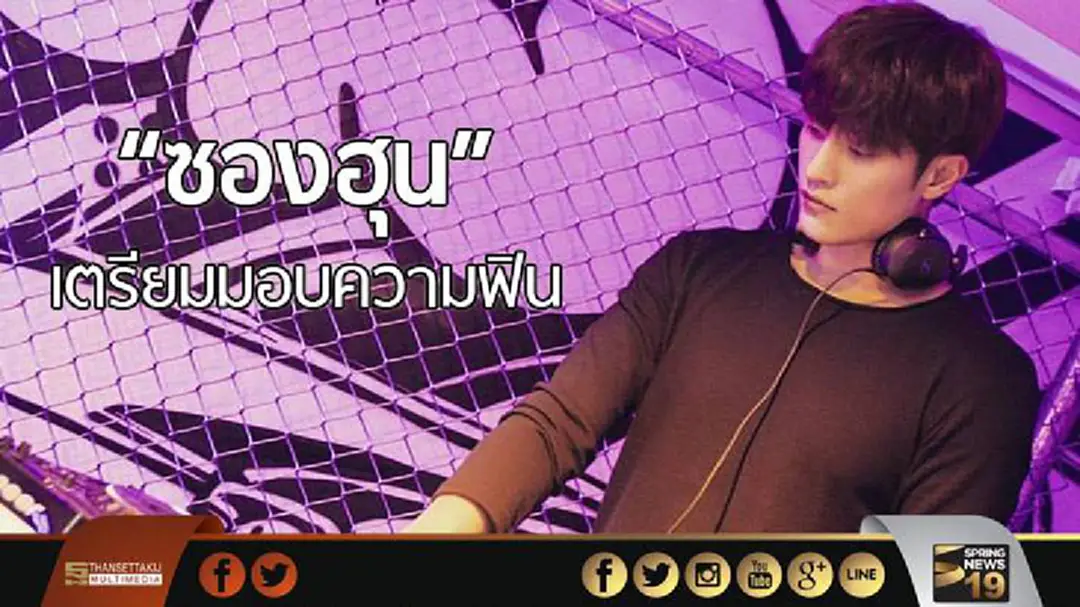 ห้ามพลาด! "ซองฮุน" เตรียมมอบความฟินแบบ One Day Stand