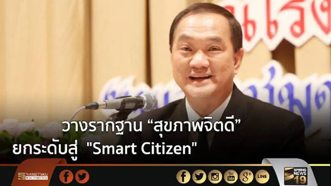 "กรมสุขภาพจิต" รุกชุมชนวางรากฐานสุขภาพจิตดียกระดับสู่ "Smart Citizen" "กรมสุขภาพจิต" รุกชุมชนวางรากฐานสุขภาพจิตดียกระดับสู่ "Smart Citizen"