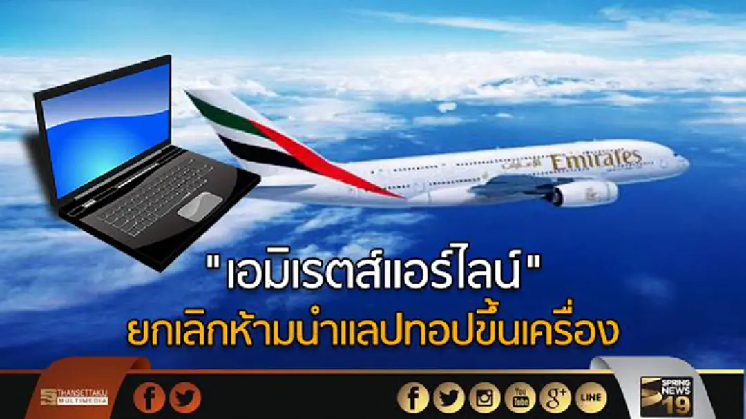 "เอมิเรตส์แอร์ไลน์" ยกเลิกห้ามนำแลปทอปขึ้นเครื่อง "เอมิเรตส์แอร์ไลน์" ยกเลิกห้ามนำแลปทอปขึ้นเครื่อง