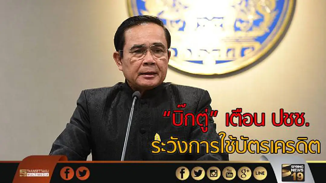 "บิ๊กตู่" เตือนปชช. ระวังการใช้บัตรเครดิตเเละสินเชื่อส่วนบุคคล "บิ๊กตู่" เตือนปชช. ระวังการใช้บัตรเครดิตเเละสินเชื่อส่วนบุคคล