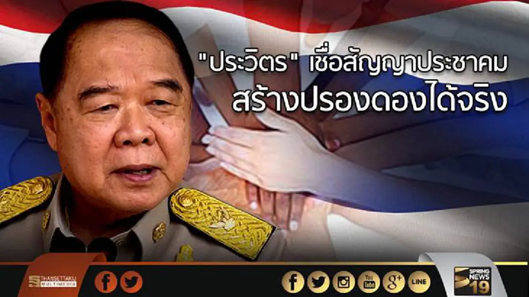 "ประวิตร" เชื่อสัญญาประชาคม สร้างปรองดองได้จริง "ประวิตร" เชื่อสัญญาประชาคม สร้างปรองดองได้จริง