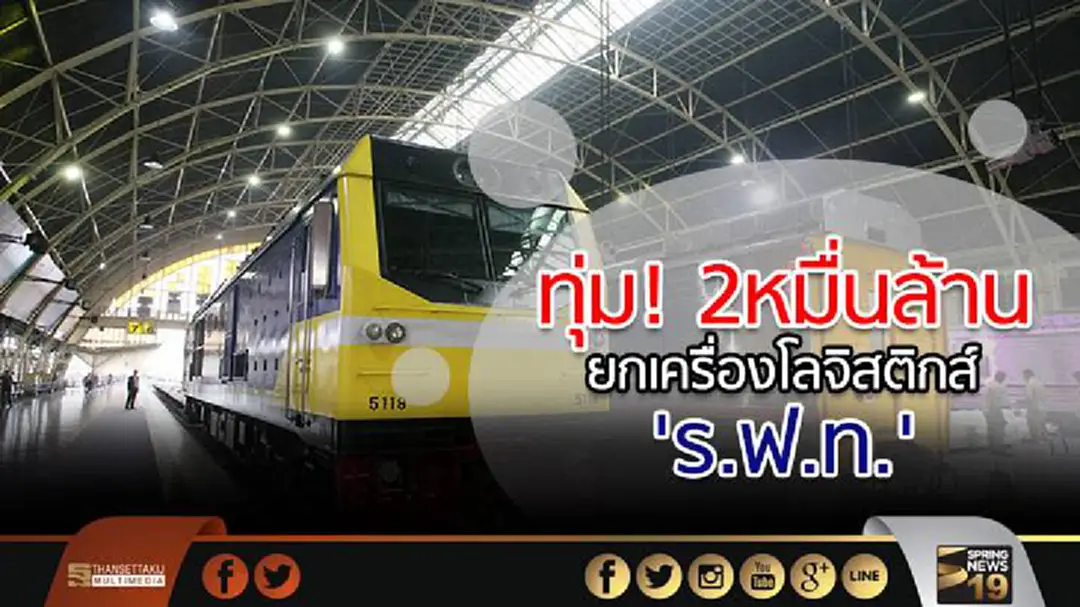 ทุ่ม! 2หมื่นล้าน เช่า-ซื้อหัวรถจักร100คัน ยกเครื่องโลจิสติกส์ 'ร.ฟ.ท.' ทุ่ม! 2หมื่นล้าน เช่า-ซื้อหัวรถจักร100คัน ยกเครื่องโลจิสติกส์ 'ร.ฟ.ท.'