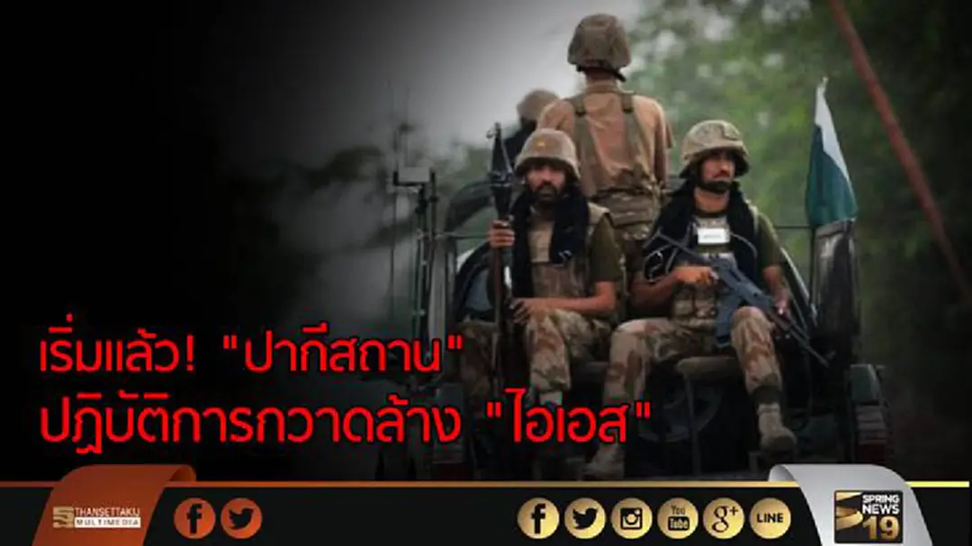 เริ่มแล้ว! ปากีสถานปฏิบัติการกวาดล้าง "ไอเอส"