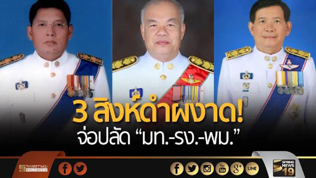 3 สิงห์ดำผงาด! จ่อปลัด “มท.-รง.-พม.”