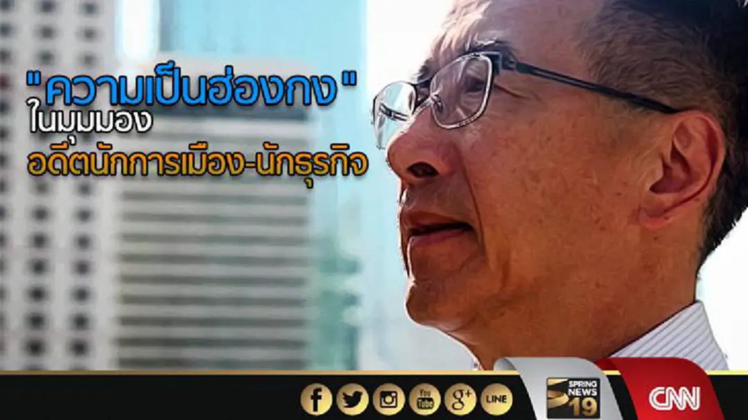 "ความเป็นฮ่องกง" ในมุมมอง อดีตนักการเมือง-นักธุรกิจ "ความเป็นฮ่องกง" ในมุมมอง อดีตนักการเมือง-นักธุรกิจ