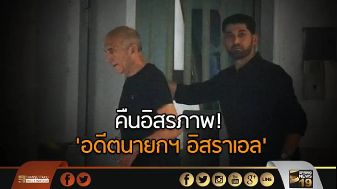 'อิสราเอล' ปล่อยตัวอดีตนายกฯ พ้นคดีทุจริต 'อิสราเอล' ปล่อยตัวอดีตนายกฯ พ้นคดีทุจริต