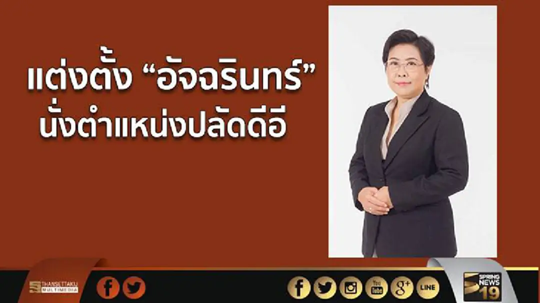 เด้งวิไลลักษณ์ แต่งตั้ง อัจฉรินทร์ นั่งตำแหน่งปลัดดีอี เด้งวิไลลักษณ์ แต่งตั้ง อัจฉรินทร์ นั่งตำแหน่งปลัดดีอี