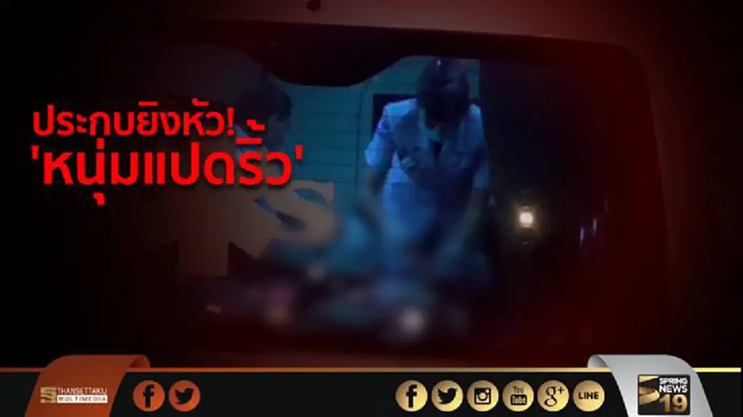 อุกอาจหลังเที่ยวผับ ประกบยิงหัว! หนุ่มแปดริ้วสาหัส อุกอาจหลังเที่ยวผับ ประกบยิงหัว! หนุ่มแปดริ้วสาหัส
