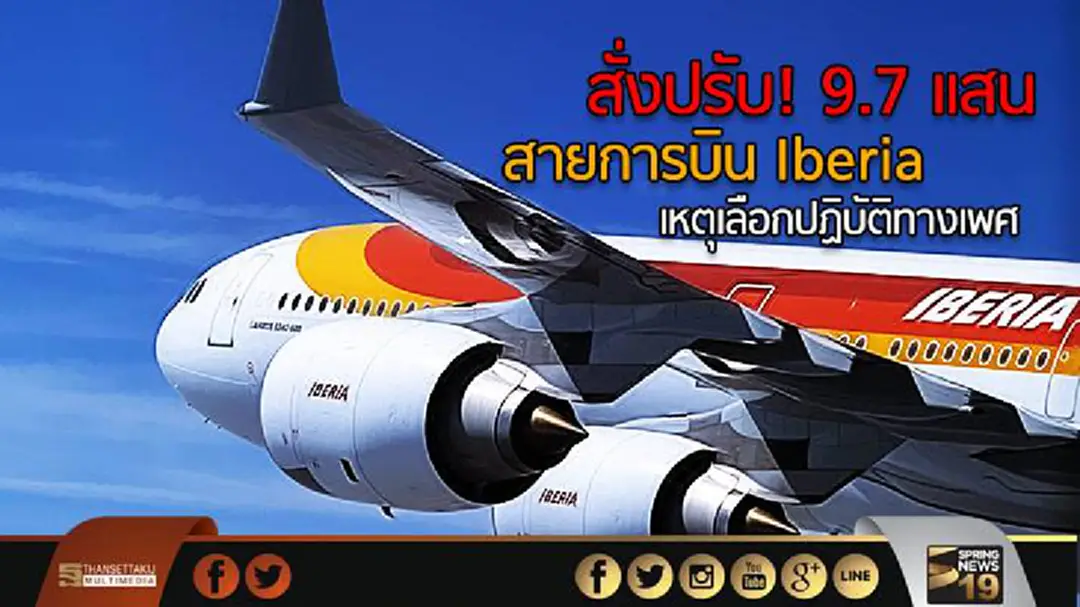 สั่งปรับ! 9.7 แสน สายการบิน Iberia เหตุเลือกปฏิบัติทางเพศ
