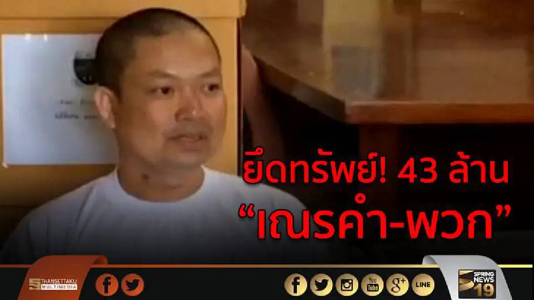 ศาลแพ่งพิพากษา  ยึดทรัพย์ “เณรคำ-พวก” 43 ล้านบาท ตกเป็นของแผ่นดิน