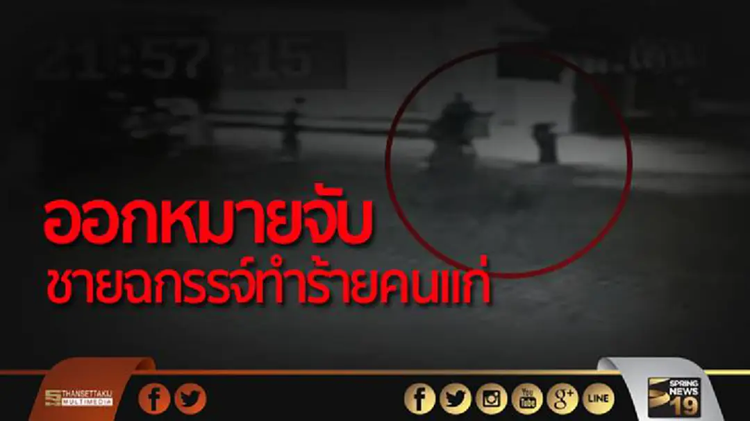 ออกหมายจับชายฉกรรจ์ทำร้ายคนเเก่ ออกหมายจับชายฉกรรจ์ทำร้ายคนเเก่