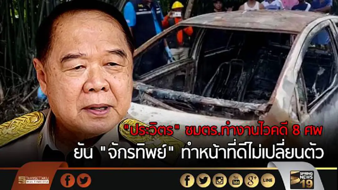 "ประวิตร" ชมตร.ทำงานไวคดี 8 ศพ ยัน "จักรทิพย์" ทำหน้าที่ดีไม่เปลี่ยนตัว "ประวิตร" ชมตร.ทำงานไวคดี 8 ศพ ยัน "จักรทิพย์" ทำหน้าที่ดีไม่เปลี่ยนตัว