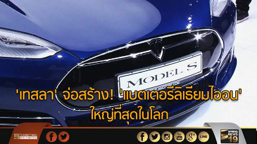 'เทสลา' จ่อสร้าง! 'แบตเตอรีลิเธียมไออน' ใหญ่ที่สุดในโลก 'เทสลา' จ่อสร้าง! 'แบตเตอรีลิเธียมไออน' ใหญ่ที่สุดในโลก