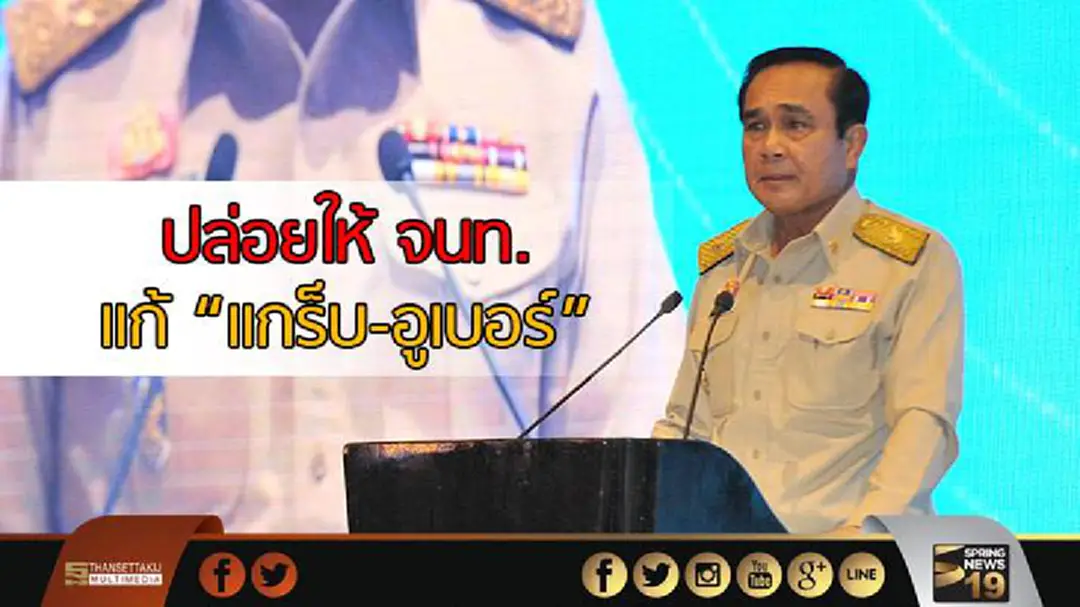 "บิ๊กตู่" ชี้! แก้ "แกร็บ-อูเบอร์" ปล่อยให้เป็นหน้าที่ จนท. 