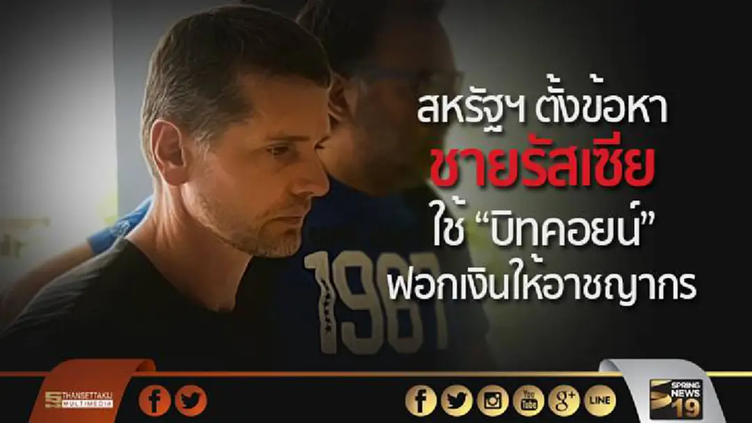 สหรัฐฯ ตั้งข้อหาชายรัสเซีย! ใช้ “บิทคอยน์” ฟอกเงินให้อาชญากร