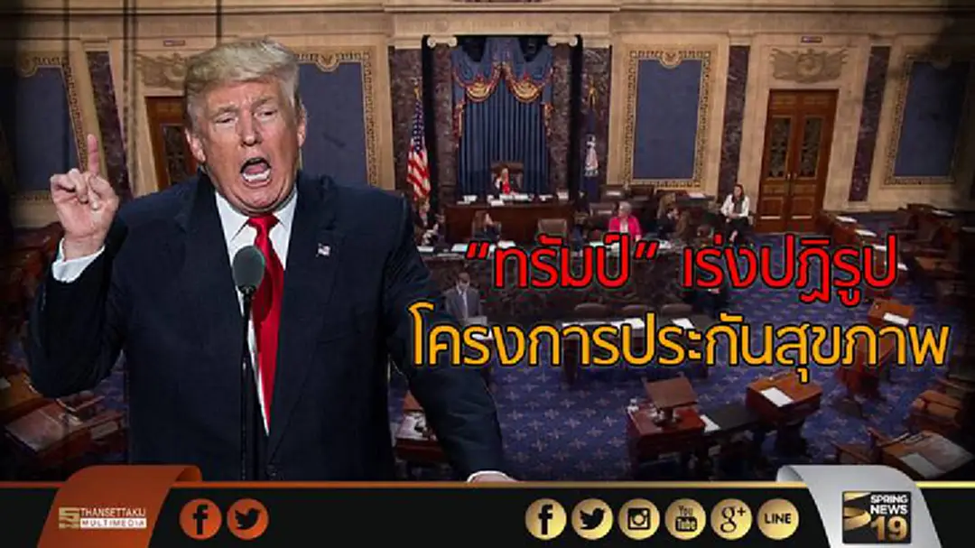 "ทรัมป์" เร่งปฏิรูปโครงการประกันสุขภาพ "ทรัมป์" เร่งปฏิรูปโครงการประกันสุขภาพ