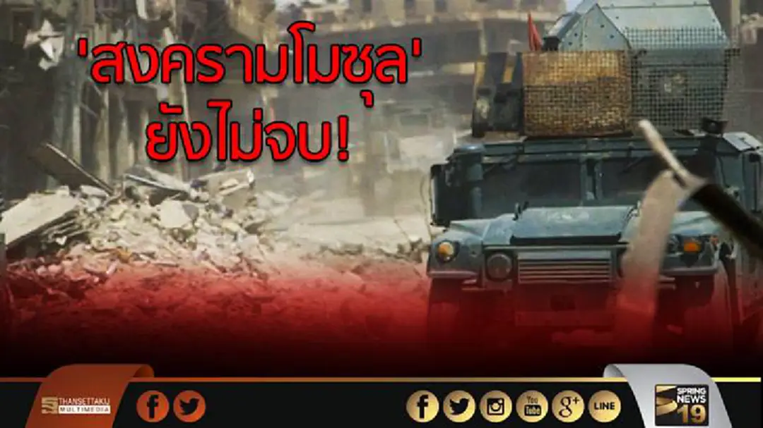 'สงครามโมซุล' ยังไม่จบ!
