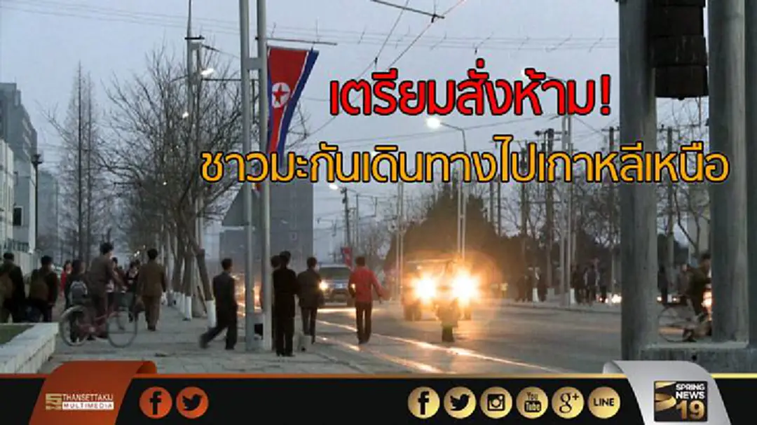 เตรียมสั่งห้าม! ชาวมะกันเดินทางไปเกาหลีเหนือ เตรียมสั่งห้าม! ชาวมะกันเดินทางไปเกาหลีเหนือ