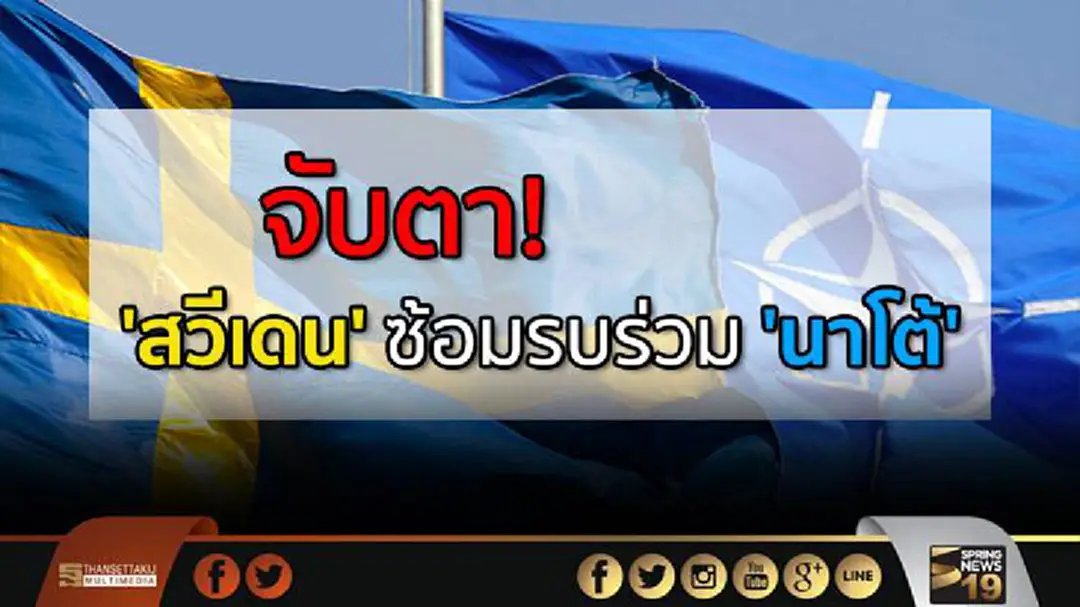 จับตา! 'สวีเดน' ซ้อมรบร่วม 'นาโต้' รับมือภัยคุกคาม 'รัสเซีย'