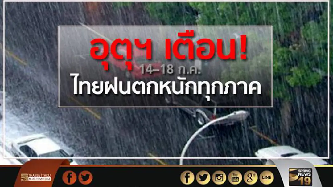 อุตุฯ เตือน! 14–18 ก.ค.ไทยฝนตกหนักทุกภูมิภาค อุตุฯ เตือน! 14–18 ก.ค.ไทยฝนตกหนักทุกภูมิภาค
