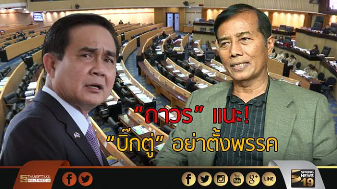 "ถาวร" แนะ "ประยุทธ์" อย่าตั้งพรรค รอก๊อกสอง "นายกฯคนนอก" "ถาวร" แนะ "ประยุทธ์" อย่าตั้งพรรค รอก๊อกสอง "นายกฯคนนอก"