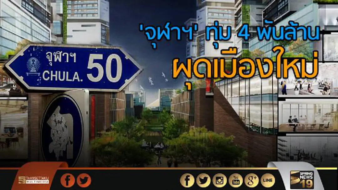 'จุฬาฯ' ทุ่ม 4 พันล้าน ผุดเมืองใหม่ 'จุฬาฯ' ทุ่ม 4 พันล้าน ผุดเมืองใหม่
