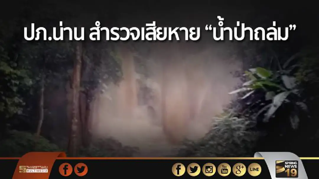 ปภ.น่าน เร่งช่วยเหลือ-สำรวจเสียหายน้ำป่าถล่ม เฝ้าระวัง อ.เวียงสา ปภ.น่าน เร่งช่วยเหลือ-สำรวจเสียหายน้ำป่าถล่ม เฝ้าระวัง อ.เวียงสา
