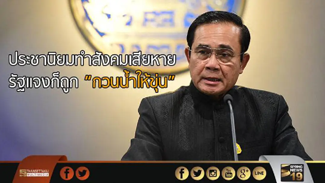 ประชานิยมทำสังคมเสียหาย -รัฐแจงก็ถูก “กวนน้ำให้ขุ่น” ประชานิยมทำสังคมเสียหาย -รัฐแจงก็ถูก “กวนน้ำให้ขุ่น”