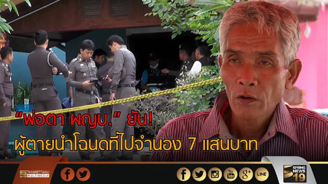 "พ่อตา ผญบ." ยัน! ผู้ตายนำโฉนดที่ไปจำนอง 7 แสนบาท "พ่อตา ผญบ." ยัน! ผู้ตายนำโฉนดที่ไปจำนอง 7 แสนบาท