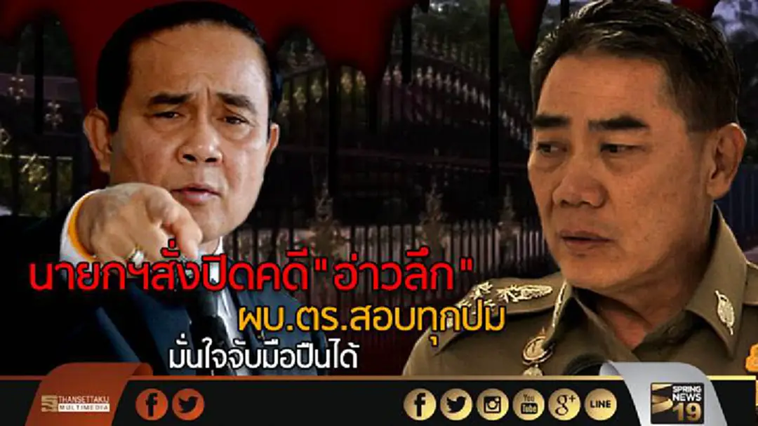 นายกฯสั่งปิดคดี"อ่าวลึก"   ผบ.ตร.สอบทุกปม   มั่นใจจับมือปืนได้ 