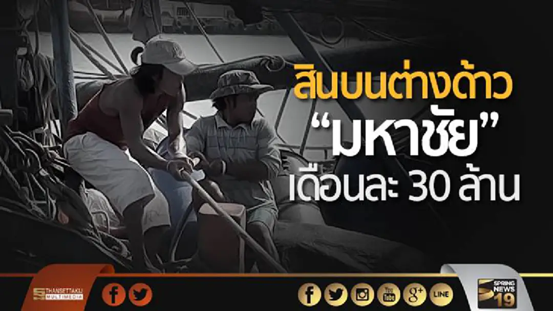 “สมชาย” เผย สินบนต่างด้าว “มหาชัย” เดือนละ 30 ล้าน “สมชาย” เผย สินบนต่างด้าว “มหาชัย” เดือนละ 30 ล้าน