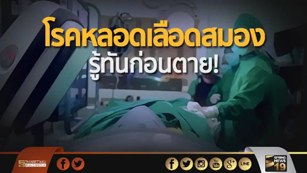 คณะแพทย์ฯ ศิริราช ทำคลิปสั้น “รู้ทันโรคหลอดเลือดสมอง” “Stroke-ตีบ-ตัน-แตก-ตาย” คณะแพทย์ฯ ศิริราช ทำคลิปสั้น “รู้ทันโรคหลอดเลือดสมอง” “Stroke-ตีบ-ตัน-แตก-ตาย”