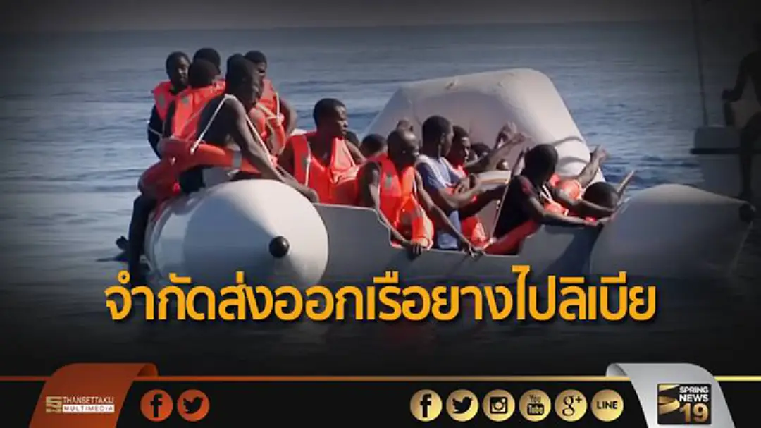 “อียู” มีมติ! จำกัดส่งออกเรือยางไปลิเบีย หวังลดผู้อพยพ “อียู” มีมติ! จำกัดส่งออกเรือยางไปลิเบีย หวังลดผู้อพยพ