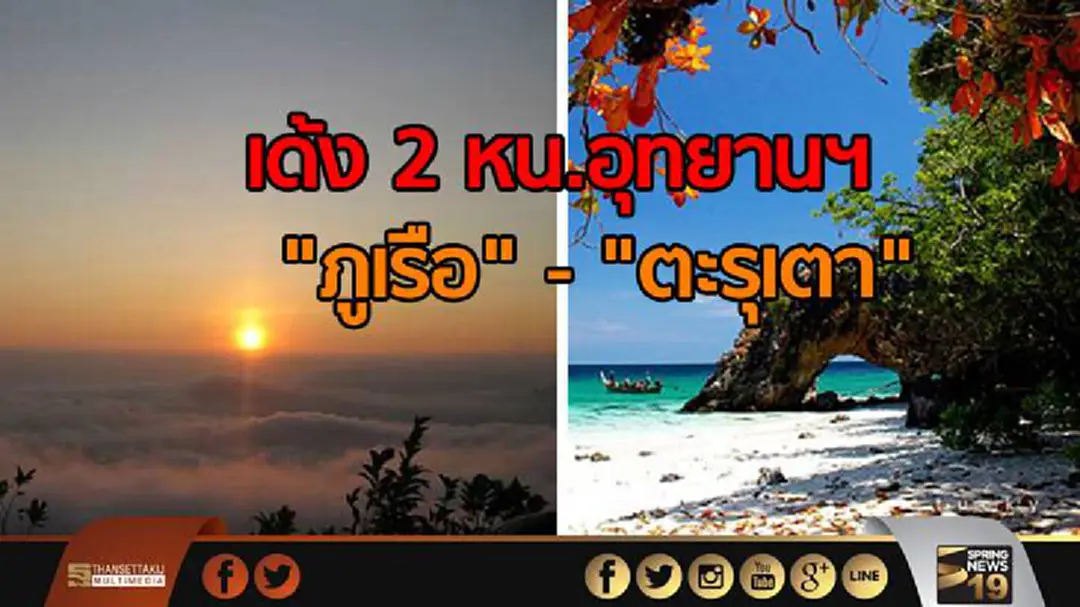 เด้ง 2 หน.อุทยานฯ "ภูเรือ"-"ตะรุเตา" เด้ง 2 หน.อุทยานฯ "ภูเรือ"-"ตะรุเตา"