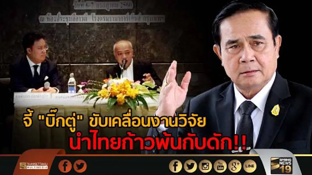 จี้ "บิ๊กตู่" ขับเคลื่อนงานวิจัย นำไทยก้าวพ้นกับดัก!! จี้ "บิ๊กตู่" ขับเคลื่อนงานวิจัย นำไทยก้าวพ้นกับดัก!!