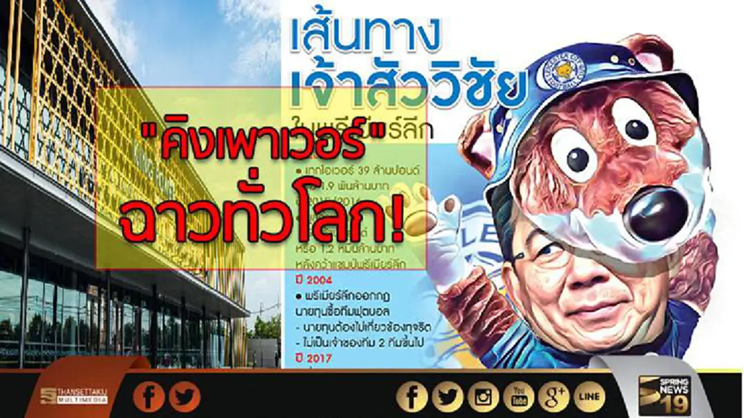 "คิงเพาเวอร์" ฉาวทั่วโลก! "คิงเพาเวอร์" ฉาวทั่วโลก!