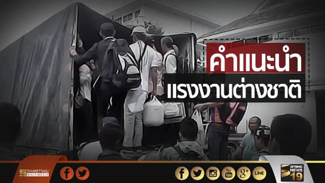 “คำแนะนำแรงงานต่างชาติ” ก่อนกลับมาทำงานในไทย “คำแนะนำแรงงานต่างชาติ” ก่อนกลับมาทำงานในไทย