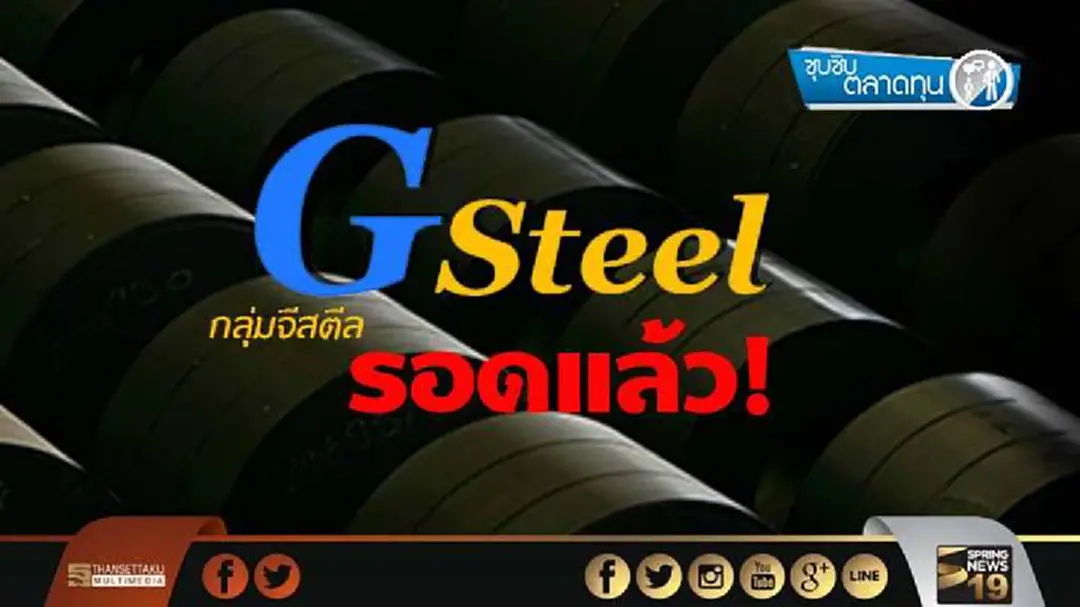 ซุบซิบตลาดทุน : กลุ่มจีสตีล รอดแล้ว! ซุบซิบตลาดทุน : กลุ่มจีสตีล รอดแล้ว!