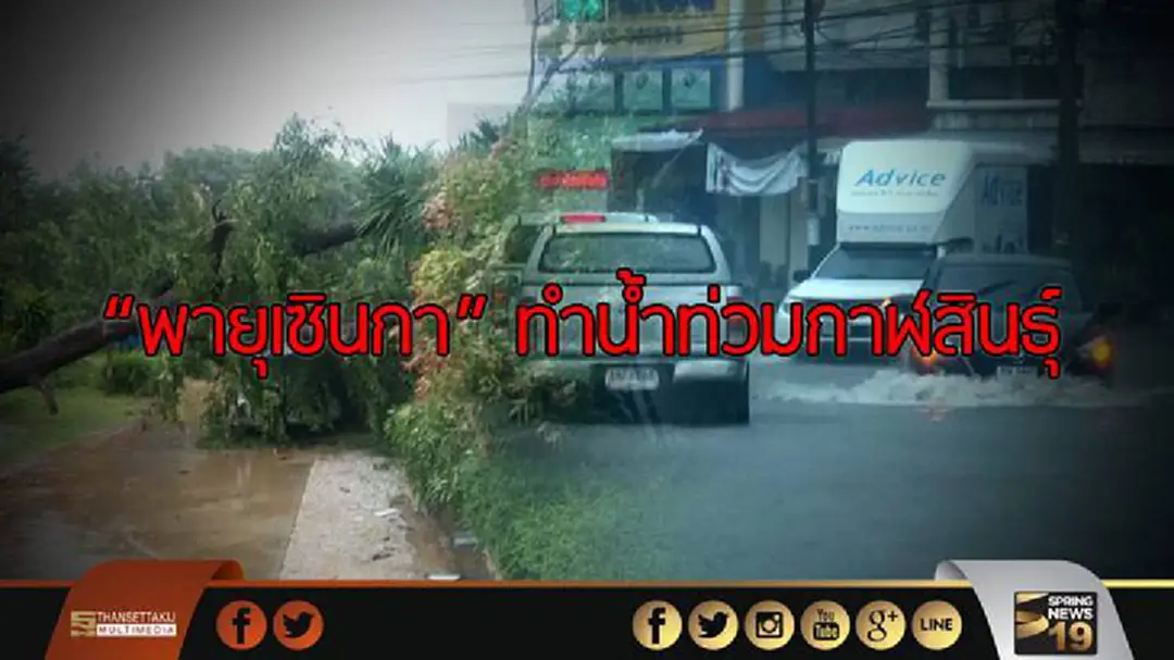 "พายุเซินกา" ทำน้ำท่วมกาฬสินธุ์หลายพื้นที่ "พายุเซินกา" ทำน้ำท่วมกาฬสินธุ์หลายพื้นที่