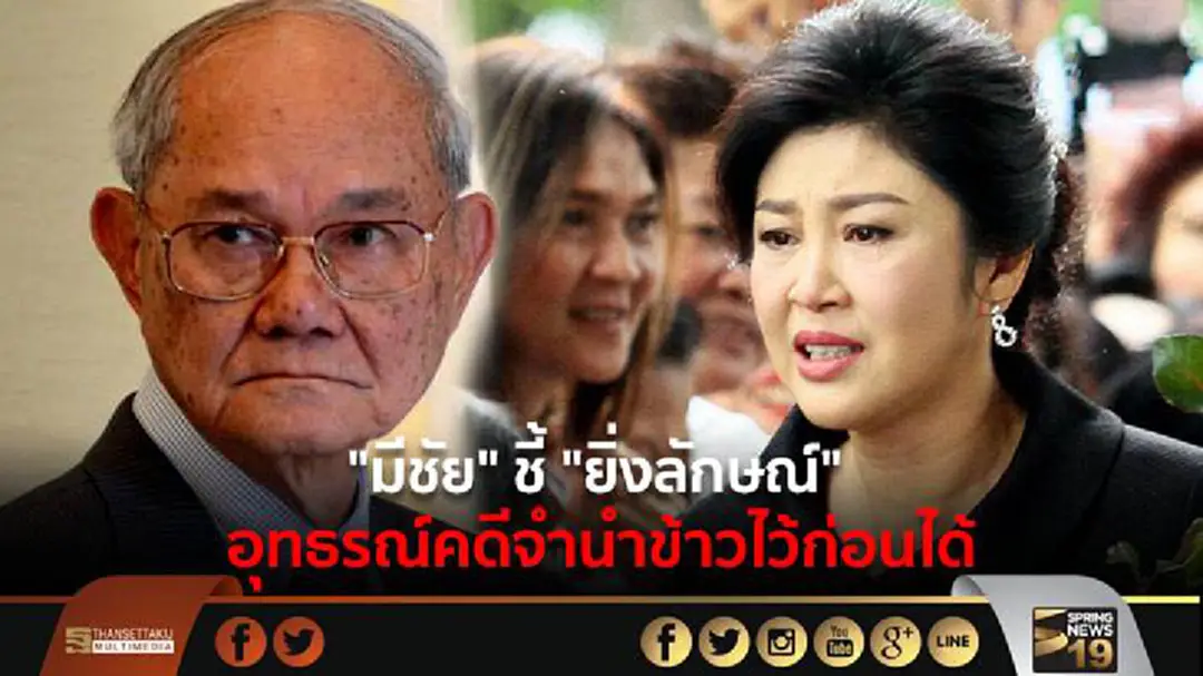 "มีชัย" ชี้ "ยิ่งลักษณ์" อุทธรณ์คดีจำนำข้าวไว้ก่อนได้ "มีชัย" ชี้ "ยิ่งลักษณ์" อุทธรณ์คดีจำนำข้าวไว้ก่อนได้