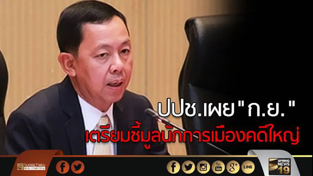ปปช.เผย "ก.ย." เตรียมชี้มูลนักการเมืองคดีใหญ่ ปปช.เผย "ก.ย." เตรียมชี้มูลนักการเมืองคดีใหญ่