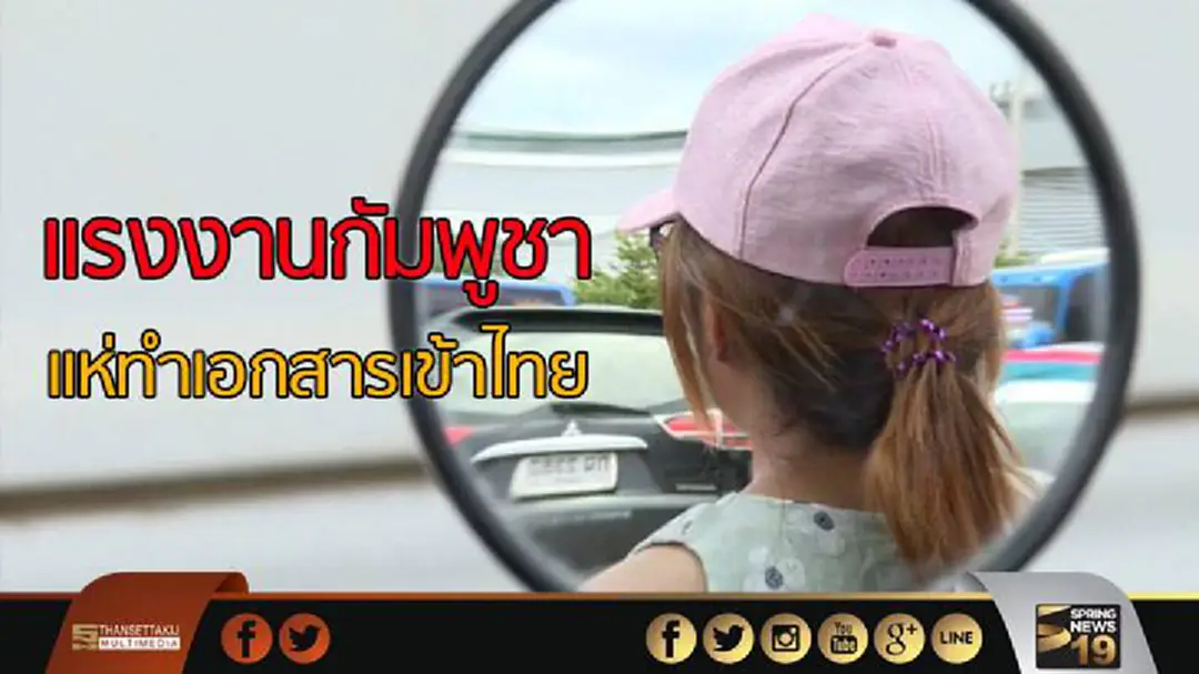 แรงงานกัมพูชาแห่ทำเอกสารเข้าไทย แรงงานกัมพูชาแห่ทำเอกสารเข้าไทย