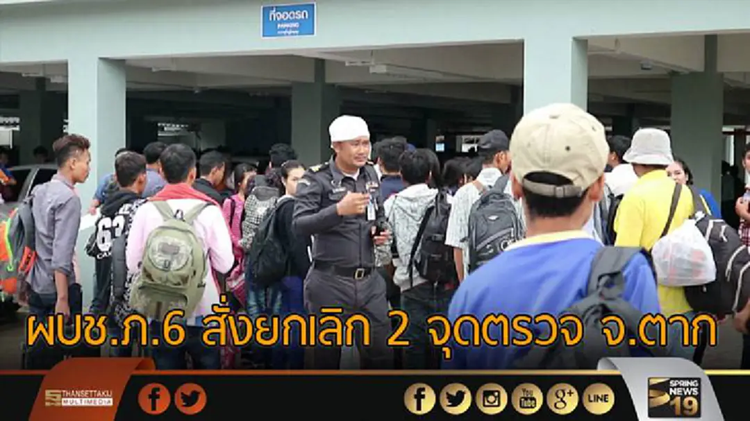 ผบช.ภ.6 สั่งยกเลิก 2 จุดตรวจ จ.ตาก ผบช.ภ.6 สั่งยกเลิก 2 จุดตรวจ จ.ตาก
