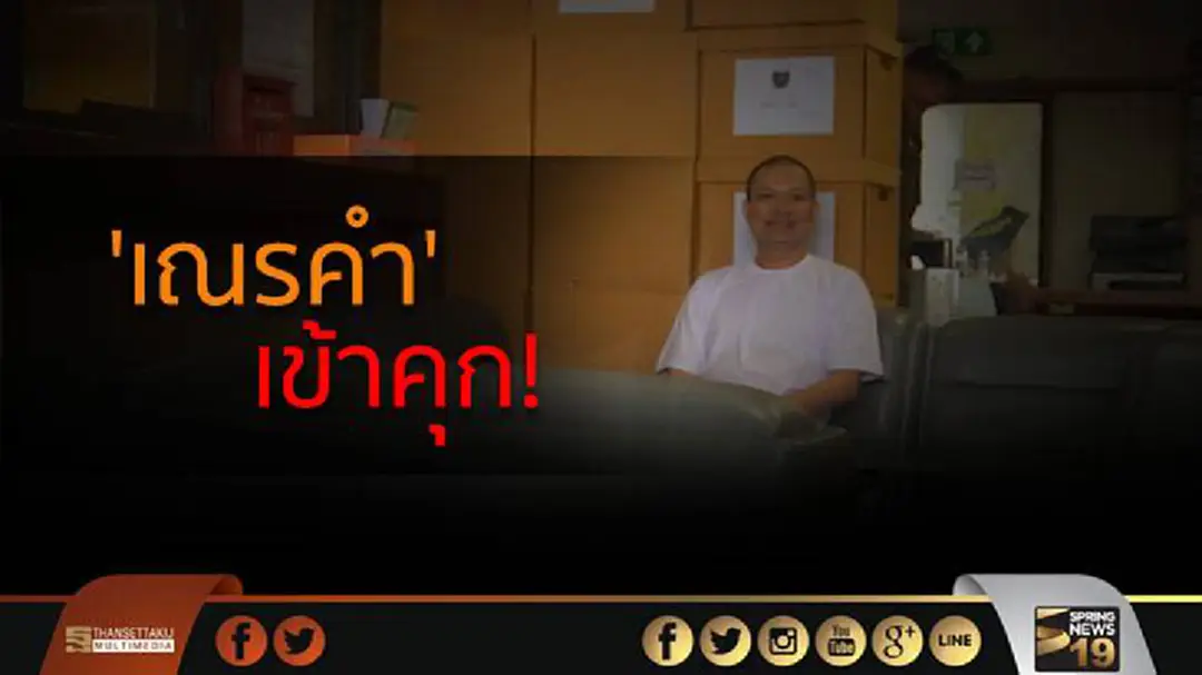 คุม! 'เณรคำ' เข้าเรือนจำพิเศษกรุงเทพฯ